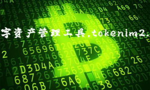 很高兴能为您提供关于“tokenim2.0钱包如何开通”的详细信息。作为一项数字资产管理工具，tokenim2.0钱包广受欢迎，其安全性和便利性吸引了许多用户。以下是相关的和关键词。

scribe
如何开通Tokenim 2.0钱包：全面指南与实用技巧