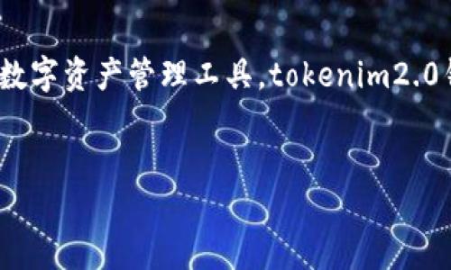 很高兴能为您提供关于“tokenim2.0钱包如何开通”的详细信息。作为一项数字资产管理工具，tokenim2.0钱包广受欢迎，其安全性和便利性吸引了许多用户。以下是相关的和关键词。

scribe
如何开通Tokenim 2.0钱包：全面指南与实用技巧