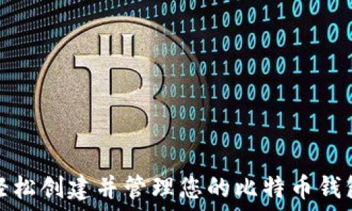   
如何轻松创建并管理您的比特币钱包账号