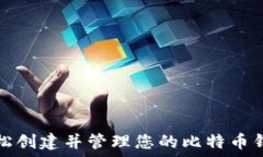   如何轻松创建并管理您的