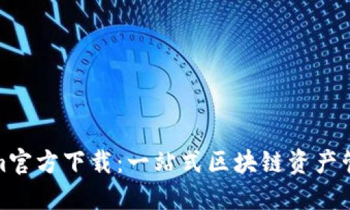 Tokenim官方下载：一站式区块链资产管理工具