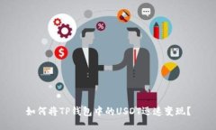 如何将TP钱包中的USDT迅速