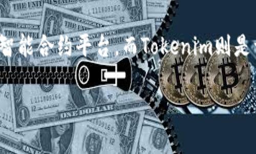 在讨论“tokenim为什么eos转不了”这一问题之前，我们可以明确一些背景知识。EOS是一个基于区块链技术的智能合约平台，而Tokenim则是一个与EOS相关的生态系统，提供多种金融服务和应用。针对您提出的问题，下面我们将进行详细的分析与解答。

### EOS转不了Tokenim的原因解析