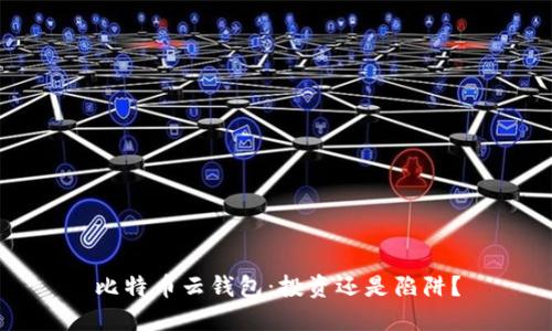 比特币云钱包：投资还是陷阱？