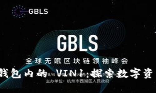 TokenIM 2.0 钱包内的 VIN1：探索数字资产安全的新纪元