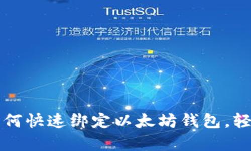 一步一步教你如何快速绑定以太坊钱包，轻松管理数字资产