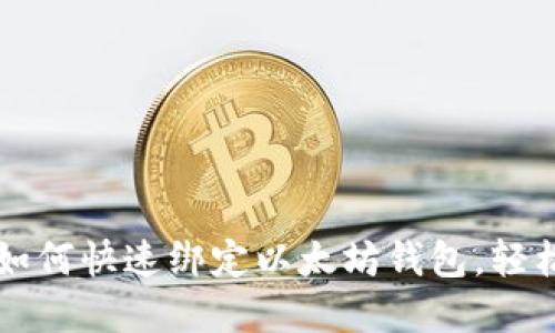 一步一步教你如何快速绑定以太坊钱包，轻松管理数字资产