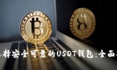 : 选择安全可靠的USDT钱包