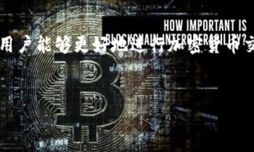 在 Tokenim 平台上出售以太坊（ETH）通常涉及几个步骤。为了帮助您更好的理解这个过程，我将详细介绍如何在 Tokenim 上出售以太坊，并对一些可能遇到的问题做出解答。请注意，这里只提供一个大致的流程，具体操作可能会因平台的更新而有所不同。

如何在 Tokenim 上出售以太坊

Tokenim 是一个去中心化的交易平台，支持用户在其上进行各种加密货币的交易，包括以太坊（ETH）。要在 Tokenim 上出售以太坊，您需要遵循以下步骤：

h4步骤一：创建账户/h4
如果您还没有在 Tokenim 上注册账户，首先需要访问 Tokenim 的官方网站并创建账户。这通常需要提供一个有效的电子邮件地址和设置一个安全的密码。请确保您使用一个强密码，以保护您的账户安全。

h4步骤二：完成身份验证/h4
为了提高安全性和遵守相关的法律法规，Tokenim 可能要求进行身份验证。这一过程通常涉及提供身份信息和上传一些证明文件，比如身份证或护照。这一步虽然烦琐，但对于保护用户资产至关重要。

h4步骤三：钱包充值/h4
在出售以太坊之前，您需要将其转入您的 Tokenim 钱包。可以通过您的数字钱包发送以太坊到 Tokenim 提供的地址。确保填入正确的地址，以防资金丢失。资金到账后，您可以在您的账户中看到已充值的以太坊数量。

h4步骤四：选择交易对/h4
在 Tokenim 上，您可以选择与其他加密货币或法定货币的交易对。根据您的需求选择适合的交易对，例如 ETH/USD 或 ETH/BTC。选择交易对后，您将进入交易页面，可以查看实时的市场行情。

h4步骤五：设置出售订单/h4
您可以选择市价订单或限价订单来出售以太坊。市价订单会以当前市场价格立即成交，而限价订单则允许您设定一个理想的价格，在市场达到该价格时再执行交易。请根据市场行情和您的策略选择合适的订单类型。

h4步骤六：确认交易/h4
在您设置好订单后，请仔细检查订单信息，包括数量和价格是否正确。如果一切都没有问题，点击“确认交易”进行交易。系统将处理您的订单并在订单成功完成后通知您。

h4步骤七：提款至您的钱包/h4
交易完成后，您可以选择将交易所得的资金提取到您的银行账户或数字钱包中。根据您选择的提款方式，您可能需要提供额外的信息以完成提款申请。资金通常会在一定时间内到账，请耐心等待。

可能相关的问题

h4问题一：在 Tokenim 上出售以太坊的手续费是多少？/h4
在 Tokenim 上出售以太坊会涉及一定的交易手续费。这些费用可能因交易量、所选择的交易对、以及当前的市场条件而有所不同。一般而言，去中心化交易平台的交易费用相较于中心化交易所要低一些，因为它们省去了中介费用。

例如，Tokenim 可能会收取一个百分比的手续费，通常在 0.1% 到 0.5% 之间。用户在进行交易时应当仔细查看平台的费用结构，以避免产生意外的费用。此外，不同的充值和提现方式也可能涉及不同的费用，这在某些情况下可能会影响用户的整体成本计算。

要获取最新的手续费信息，建议在交易前访问 Tokenim 的官方网站或其相关支持文档，确保您对发生的所有费用有清晰的了解。

h4问题二：如何保证在 Tokenim 上交易的安全性？/h4
安全性是使用任何交易平台时都需要优先考虑的因素。Tokenim 作为一个去中心化的平台，在多个层面提供了安全措施来保护用户的资产和个人信息。

首先，Tokenim 采用了区块链技术，所有交易都是公开透明且不可篡改的，增强了交易的安全性。其次，在进行账户注册时，平台通常要求用户启用两步验证（2FA），这是一个额外的安全层，能够有效防止未经授权的访问。

此外，用户在进行交易和资产转移时，应当保持警惕，不要随意点击不明链接或接受可疑请求，这样可以避免网络钓鱼攻击。在交易过程中，强烈建议用户使用自己的硬件钱包保存主要的资产，只在进行交易时将必要的数量存入 Tokenim。

最后，定期查阅 Tokenim 官方的安全公告和用户指南，保持对最新安全措施的关注，也将有助于保障交易的安全性。

h4问题三：在 Tokenim 上是否可以进行杠杆交易？/h4
杠杆交易是一种能够放大投资收益与风险的交易方式，许多交易平台都会提供这一功能。然而，在 Tokenim 上，是否支持杠杆交易取决于平台的具体设计和功能。

一些去中心化交易平台可能因缺乏监管或技术限制而不支持杠杆交易。通过杠杆交易，用户能够使用借来的资金来购买更多的资产，这为投资者带来了较高的潜在回报，但同时，如果市场波动不利，损失也可能会被放大。

如果您对杠杆交易感兴趣，可以查看 Tokenim 的官方文档，确认其当前的交易选项和服务内容。如果 Tokenim 支持杠杆交易，请确保您充分了解其运作机制和风险，以制定出合理的交易计划，防止盲目参与带来的损失。

h4问题四：如果在 Tokenim 上交易遇到问题，如何寻求帮助？/h4
在使用 Tokenim 进行交易时，您可能会遇到各种问题，比如账户无法登录、交易失败、或者费用不清楚等。在这种情况下，获取及时的帮助至关重要。

首先，Tokenim 会提供一套用户帮助中心，通常包括常见问题解答（FAQ）、交易指南等，您可以首先查阅这些资源来了解答案。如果帮助中心没有解答您的问题，建议再次访问 Tokenim 的支持页面，查看是否提供在线客服或者邮件支持。

通过在线客服，您可以实时与客服团队沟通，快速获得解答。而通过邮件，建议您准确描述遇到的问题及相关细节，以确保客服能够迅速为您提供有效的帮助。

同时，许多用户社区和论坛也提供关于 Tokenim 的经验分享，您可以参与其中寻找解决方案。在一些情况中，其他用户可能已经遇到过并解决了类似的问题，您可以借鉴他们的经验来解决自己的困扰。

最后，要保持在使用 Tokenim 平台的过程中，定期检查官方公告和更新信息，以获取平台运行状态和维护等重要消息。

总结

在 Tokenim 上出售以太坊的流程相对简单，但在操作过程中需注意各种安全性和费用问题。通过理解这些细节，用户能够更好地进行加密货币交易，并在市场中做出理智的决策。希望以上的信息能够帮助您顺利完成在 Tokenim 上的以太坊交易。

Tokenim, 以太坊, 加密货币交易/guanjianci
在 Tokenim 上出售以太坊的一步步指南