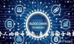 打造个人比特币钱包：自