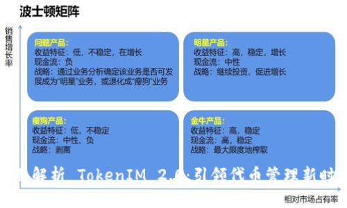 全面解析 TokenIM 2.0：引领代币管理新时代