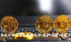 最新版比特币钱包官网大