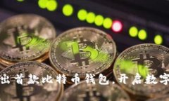 华为重磅推出首款比特币