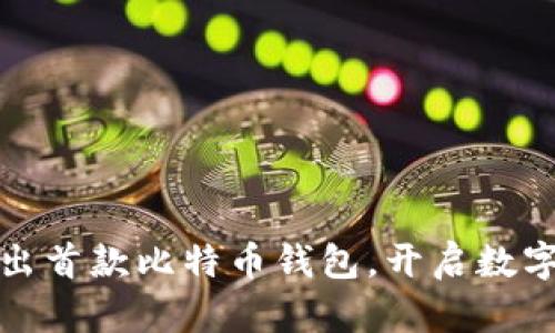 华为重磅推出首款比特币钱包，开启数字货币新时代