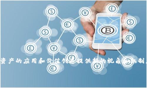 在数字资产和区块链领域，