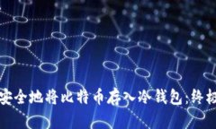 如何安全地将比特币存入