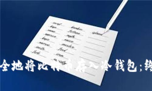 如何安全地将比特币存入冷钱包：终极指南