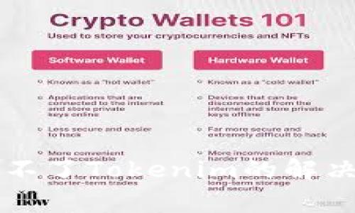 ### 苹果手机下载不了Tokenim的解决方案与常见问题解析