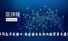 揭秘比特币钱包开发接口