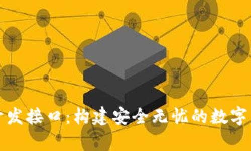 揭秘比特币钱包开发接口：构建安全无忧的数字货币存储解决方案