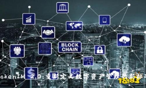 TokenIM 2.0：重新定义数字资产管理的新标准