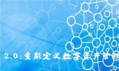 TokenIM 2.0：重新定义数字资