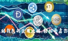 详细了解以太坊钱包的使