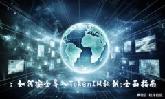 : 如何安全导入TokenIM私钥