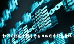 如何高效安全地进行火币