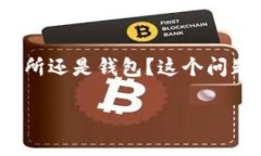 在加密货币的世界中，U