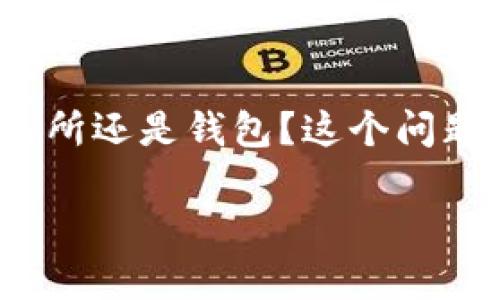 在加密货币的世界中，USDT（泰达币）作为一种稳定币，广泛用于交易和转账。那么，USDT应该存放在交易所还是钱包？这个问题并没有绝对的答案，主要取决于个人的需求和使用场景。下面我将详细探讨这个问题，并给出一些建议。

### USDT存放选择：交易所还是钱包？