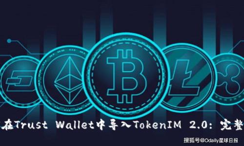 如何在Trust Wallet中导入TokenIM 2.0: 完整指南