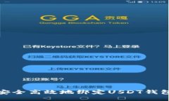 如何安全高效地绑定USDT钱