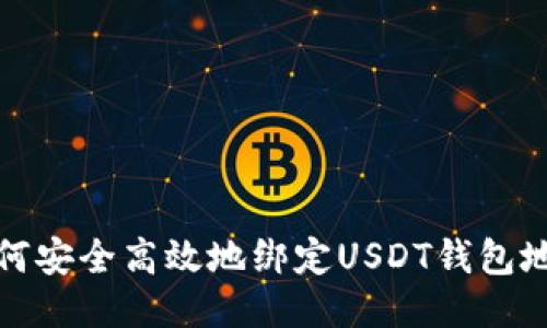 如何安全高效地绑定USDT钱包地址