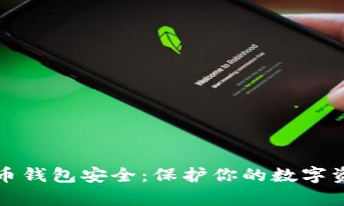 全面解析比特币钱包安全：保护你的数字资产的必备知识