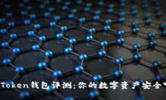Plus Token钱包评测：你的数