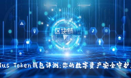 Plus Token钱包评测：你的数字资产安全守护者