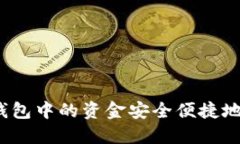 如何将以太坊钱包中的资
