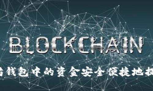 如何将以太坊钱包中的资金安全便捷地提币到交易所？