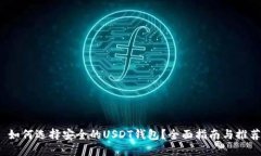  如何选择安全的USDT钱包？