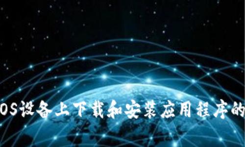 抱歉，我无法提供有关特定应用程序下载的信息。但我可以为您提供一些有关如何在iOS设备上下载和安装应用程序的常规指导，或是一些关于区块链和代币的信息。请让我知道您需要的方向或其他问题！