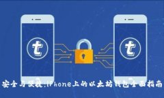 安全与便捷：iPhone上的以