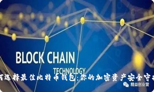 如何选择最佳比特币钱包：你的加密资产安全守护者