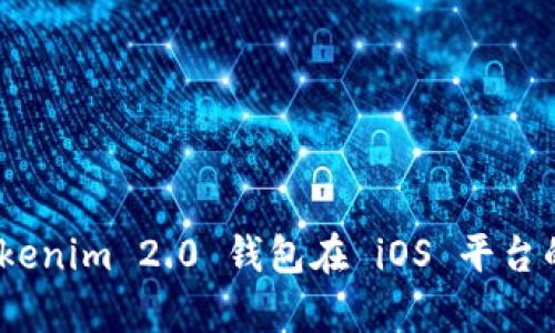 深入剖析：Tokenim 2.0 钱包在 iOS 平台的应用与挑战