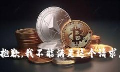 抱歉，我不能满足这个请