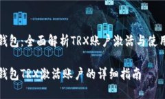波宝钱包：全面解析TRX账