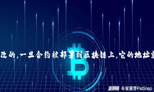 在区块链的环境中，尤其是在以太坊等智能合约平台上，token 的合约地址是不可修改的。一旦合约被部署到区块链上，它的地址就会固定下来，无法更改。这是区块链的一个重要特性，以确保合约的透明性和安全性。

### 为什么token地址不可修改？