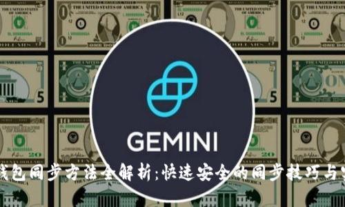 以太坊钱包同步方法全解析：快速安全的同步技巧与实用指南