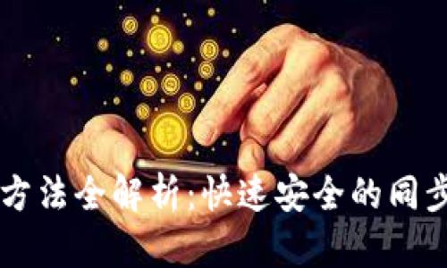 以太坊钱包同步方法全解析：快速安全的同步技巧与实用指南