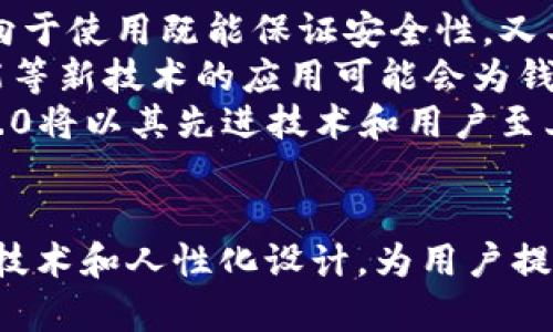 baioti深入探讨BTC钱包密钥和TokenIM 2.0的安全与易用性/baioti
BTC钱包, 密钥管理, TokenIM 2.0/guanjianci

引言
在数字货币日益盛行的今天，BTC（比特币）作为最具代表性的加密货币之一，其钱包的密钥管理和安全性成为了每个投资者关注的焦点。伴随着技术的发展，新一代的钱包管理工具例如TokenIM 2.0应运而生，为我们提供了更便捷和安全的使用体验。本文将深入探讨BTC钱包密钥的工作原理，以及TokenIM 2.0如何在这方面提升用户体验与安全性。

一、BTC钱包与数字密钥的基础知识
BTC钱包是存储比特币的工具，类似于传统银行账户，其核心在于钱包密钥的管理。每一个BTC钱包都有一对密钥，分别是公钥和私钥。公钥可与他人分享，用于接收比特币；私钥则必须保密，因为拥有私钥就相当于拥有了钱包中的所有资产。
当我们执行比特币交易时，实际上是在通过私钥对交易进行签名，以证明我们对所转移比特币的合法控制权。这一过程使得只要私钥安全，交易就能被妥当执行。

二、密钥管理的挑战与风险
尽管BTC钱包可以提供强大的安全性，但密钥管理的复杂性也带来了相应的风险。最常见的风险包括：注册地址被攻击、私钥遗失或泄露等。很多用户因为没有做好密钥的管理，导致资产损失。
为了避免这样的情况，用户需要采取一系列措施，如将私钥妥善保管，在使用线上钱包时确保使用安全的网络环境等。TokenIM 2.0在这方面做了诸多尝试，以改善现有钱包的用户体验和安全性。

三、TokenIM 2.0的特色功能
TokenIM 2.0是一个全新的数字资产管理平台，除了传统钱包的基本功能外，还提供了许多增强的安全特性。首先，它使用了多重签名技术，用户可以设置多个授权账户来共同管理钱包，这样即便一个私钥被盗，黑客依然无法轻易转移资金。
此外，TokenIM 2.0具有易用的界面和良好的用户体验。用户可以快速进行充值、提现及资产查看等操作。平台还支持多种数字货币的管理，让用户可以在一个平台上管理多种资产，极大地方便了用户。

四、TokenIM 2.0的安全机制
安全机制是TokenIM 2.0的另一大亮点。平台采用先进的加密技术和安全防护措施，例如冷钱包存储，确保用户的资产不受网络攻击的侵害。同时，定期的安全审计和漏洞检测，使得TokenIM 2.0能够及时发现和修复潜在的风险点。
此外，TokenIM 2.0还提供了用户可自我监控的功能，用户可以实时查看其账户的登录记录及活动记录，一旦发现异常可立即采取措施，增强安全防护。

五、相关问题讨论

h4问题1：如何安全地管理BTC钱包的私钥？/h4
管理BTC钱包的私钥是任何数字货币投资者必须掌握的基本技能。首先，用户应选择适合自己的钱包类型，包括硬件钱包、软件钱包以及在线钱包等。每种类型的钱包都有其优缺点，用户需根据自身需求权衡选择。
例如，硬件钱包由于离线存储，可以有效防止网络攻击，但成本相对高昂，使用上也不够灵活。而在线钱包则方便快捷，但安全性较低。无论选择哪种钱包，私钥的保存尤为重要，用户应避免在不安全的环境中使用和存储私钥。
其次，建议采取备份私钥措施，通过使用纸质备份或多重签名进行保管。此外，定期更新钱包的安全设置，避免长时间使用同一设备或网络登录钱包，能进一步降低安全风险。

h4问题2：TokenIM 2.0的市场竞争力如何？/h4
TokenIM 2.0在数字资产管理领域的市场竞争力从多方面体现。首先，其独特的多重签名和冷钱包技术使得其安全性在现有市场中显得尤为突出。此外，TokenIM 2.0的人性化设计和多币种支持极大程度上吸引了广泛的用户基础。
相较于其他同类钱包，TokenIM 2.0通过简化流程和提供专业化的客服，使得用户体验更为悠然。对于刚接触数字资产的用户，平台友好的初始设置和指导教程大大降低了其进入门槛。用户只需简单几步即可完成资产管理，享受数字货币交易的乐趣。
从未来发展来看，TokenIM 2.0将继续加强安全技术的研发，以及用户教育，确保能够在竞争中始终保持领先。若能够积极适应市场新动态，并引入更多创新功能，TokenIM 2.0将会在数字货币市场上获得更大的份额。

h4问题3：TokenIM 2.0如何应对网络安全威胁？/h4
面对日益严峻的网络安全威胁，TokenIM 2.0采取了多种策略来确保用户的资产安全。首先，在基础设施层面，TokenIM 2.0采用了独特的多层安全架构，确保任何资产在转移或存储中均受到多重保护。
其次，TokenIM 2.0定期进行内外部安全审核，与多家安全公司合作进行渗透测试，查找并修复潜在的漏洞，以提升系统的整体安全性。同时，平台会定期更新系统，以抵抗新的威胁。在用户教育方面，TokenIM 2.0也在不断推出安全防范知识，让用户了解如何识别网络诈骗、保护自己的资产。
此外，为了保护用户帐户，TokenIM 2.0还引入了身份验证和指纹登录等技术，确保只有账户所有者能够进行操作，从根本上杜绝非授权访问的可能性。

h4问题4：未来数字货币钱包的趋势及展望/h4
随着数字货币市场的不断发展，未来的钱包技术将会向更高的安全性和更好的用户体验发展。首先，硬件钱包和软件钱包的结合将变得更加普遍。用户将逐渐倾向于使用既能保证安全性，又具备操作便利性的综合解决方案。
其次，技术的进步将促进钱包在多币种和多链的支持。在未来，我们有可能看到支持各种区块链代币的钱包，使用户能够更轻松地管理其数字资产。此外，人工智能等新技术的应用可能会为钱包提供更加智能化的风险监测和管理功能。
最后，监管政策的逐步落实将要求数字货币钱包具备更高的合规性。用户和开发者都需密切关注政策变化，确保钱包的合法性与安全性。在此背景下，TokenIM 2.0将以其先进技术和用户至上的理念，朝着更为安全和绿色的方向发展。

总结
在不断变化的数字货币市场中，对BTC钱包密钥的管理以及如何选择合适的钱包工具至关重要。TokenIM 2.0作为新一代数字资产管理平台，凭借其成熟的安全技术和人性化设计，为用户提供了有效的解决方案。在今后的发展中，数字货币钱包会继续适应市场需求，提供更加安全、便捷的管理方式。